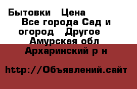 Бытовки › Цена ­ 43 200 - Все города Сад и огород » Другое   . Амурская обл.,Архаринский р-н